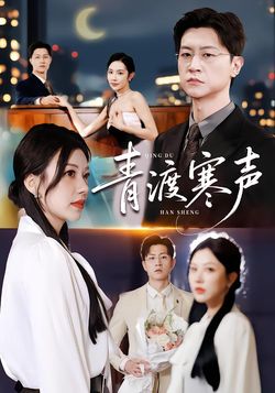 青渡寒声