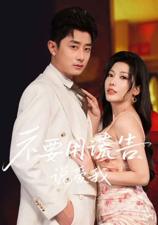 不要用谎言说爱我_枫叶短剧聚合网