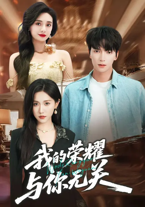 我的荣耀，与你无关_枫叶短剧聚合网