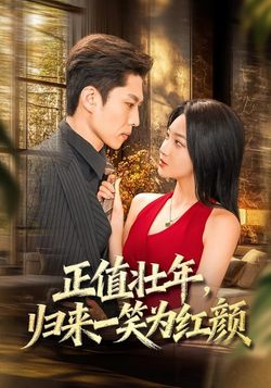 正值壮年，归来一笑为红颜_枫叶短剧聚合网