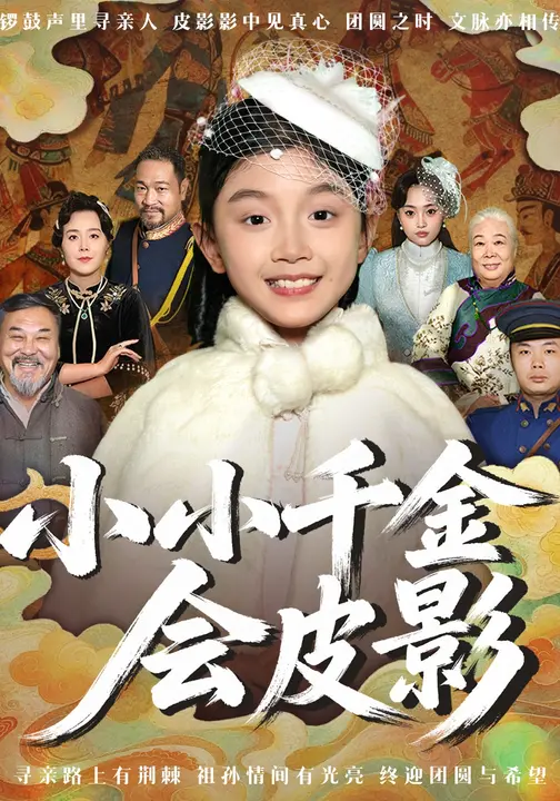 小小千金会皮影_枫叶短剧聚合网