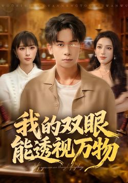 我的双眼能透视万物_枫叶短剧聚合网