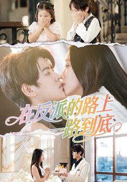 在反派的路上一路到底_枫叶短剧聚合网