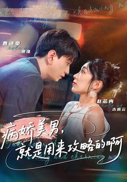病娇美男,就是用来攻略的啊_枫叶短剧聚合网