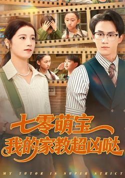 七零萌宝我的家教超凶哒_枫叶短剧聚合网