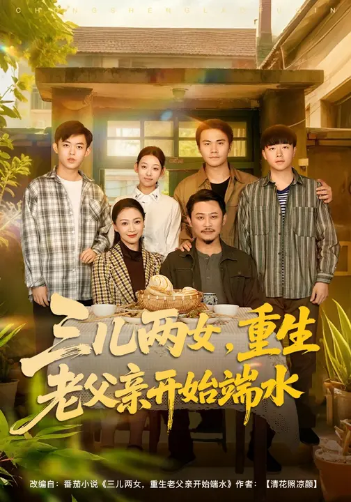 三儿两女，重生老父亲开始端水_枫叶短剧聚合网