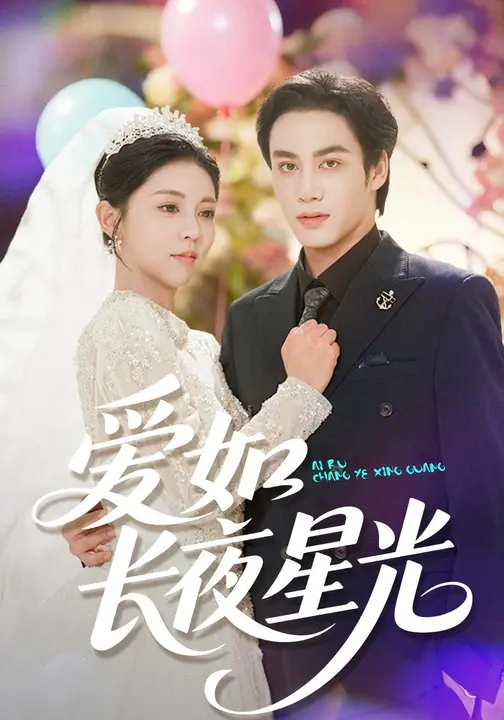 爱如长夜星光_枫叶短剧聚合网