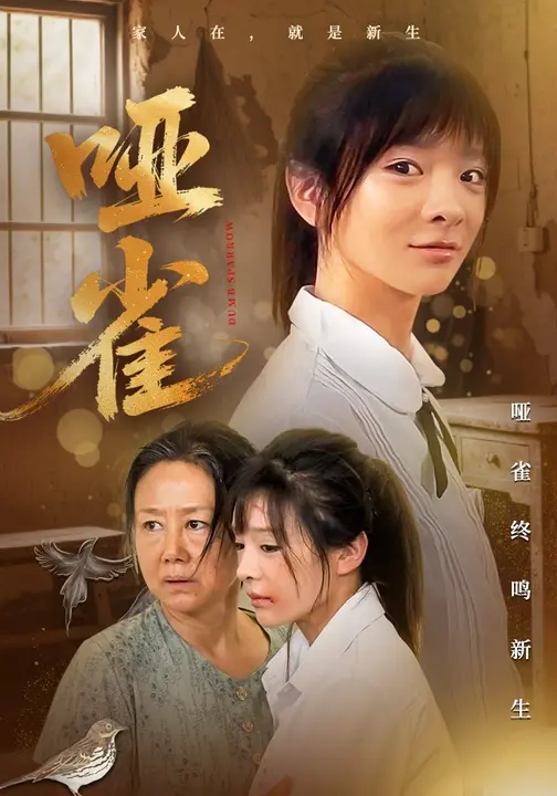 哑雀_枫叶短剧聚合网