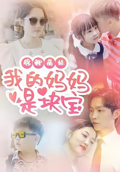锦鲤萌娃我的妈妈是块宝_枫叶短剧聚合网