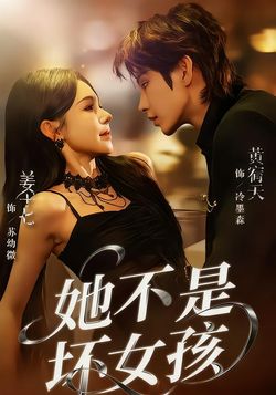 她不是坏女孩_枫叶短剧聚合网