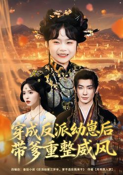 穿成反派幼崽后,带爹重整威风_枫叶短剧聚合网