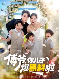 傅爷，你儿子爆黑料啦