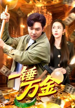 一锤万金_枫叶短剧聚合网