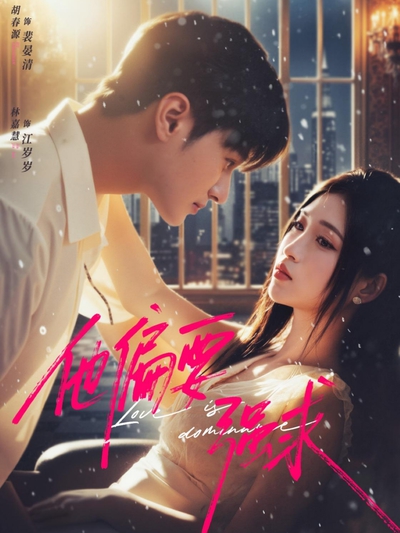 他偏要强求_枫叶短剧聚合网