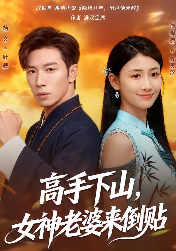 高手下山,女神老婆来倒贴_枫叶短剧聚合网