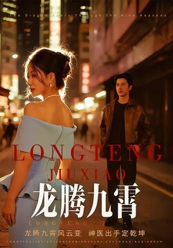 龙腾九霄