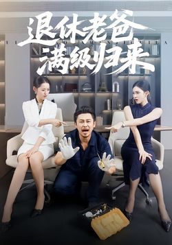 退休老爸满级归来_枫叶短剧聚合网