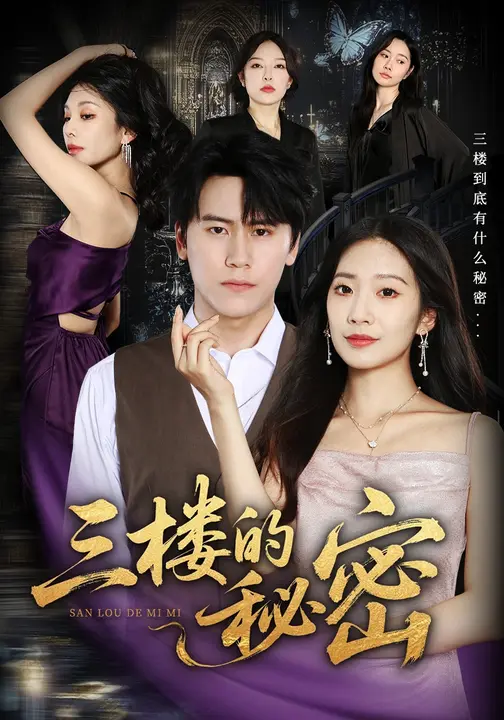 三楼的秘密_枫叶短剧聚合网