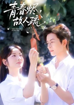 青春烬，故人疏