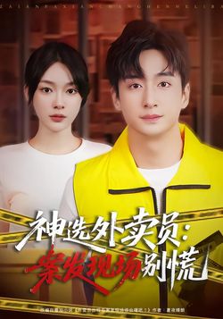 神选外卖员:案发现场别慌_枫叶短剧聚合网