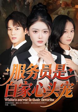 服务员是白家心头宠_枫叶短剧聚合网