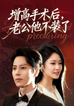 增高手术后，老公他不装了_枫叶短剧聚合网