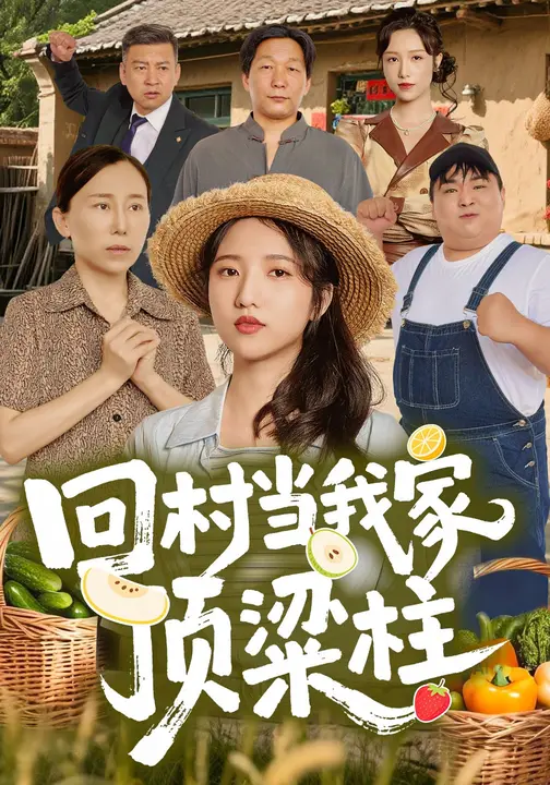 回村当我家顶梁柱_枫叶短剧聚合网