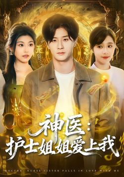 神医:护士姐姐爱上我_枫叶短剧聚合网
