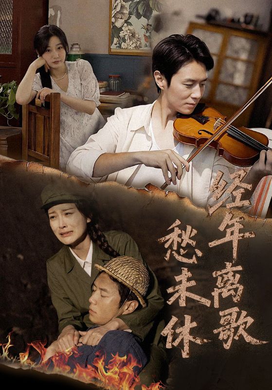 经年离歌愁未休_枫叶短剧聚合网