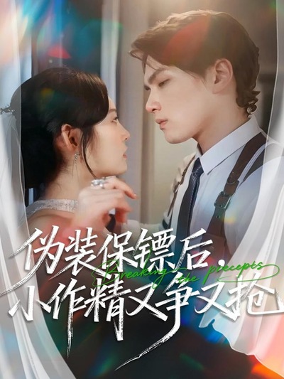 伪装保镖后,小作精又争又抢_枫叶短剧聚合网