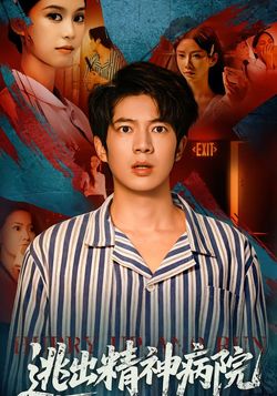 逃出精神病院_枫叶短剧聚合网