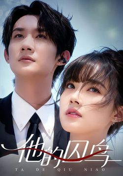 他的囚鸟_枫叶短剧聚合网