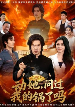 动她,问过我的锅了吗_枫叶短剧聚合网