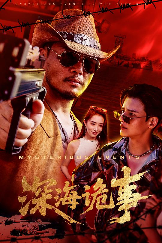 30949-深海诡事(60集)高玉婷_枫叶短剧聚合网