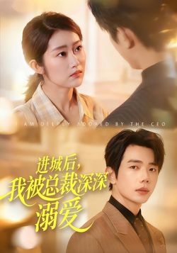 进城后,我被总裁深深溺爱_枫叶短剧聚合网