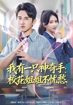 我有一只神奇手:校花姐姐不忧愁_枫叶短剧聚合网
