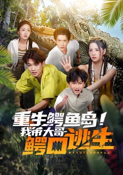 重生鳄鱼岛!我带大哥鳄口逃生_枫叶短剧聚合网