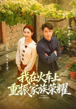我在火车上重振家族荣耀_枫叶短剧聚合网