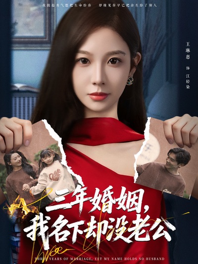 三年婚姻,我名下却没老公_枫叶短剧聚合网