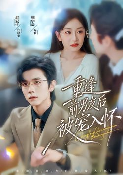 重逢前男友后，被宠入怀_枫叶短剧聚合网