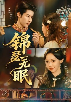 锦瑟无眠_枫叶短剧聚合网