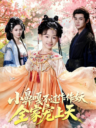 小鼻嘎不过作作妖,全家宠上天_枫叶短剧聚合网