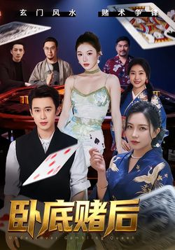 卧底赌后