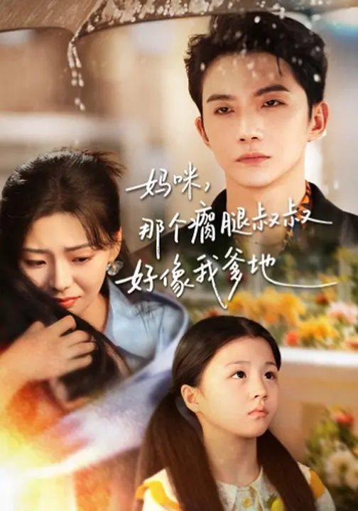 妈咪,那个瘸腿叔叔好像我爹地_枫叶短剧聚合网