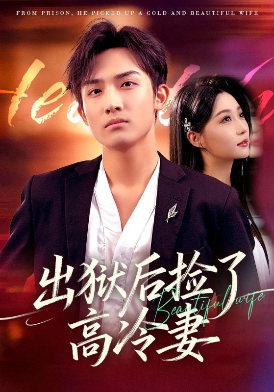 出狱后捡了高冷妻_枫叶短剧聚合网