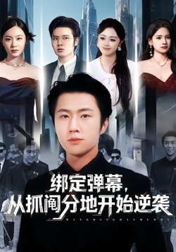 绑定弹幕，从抓阄分地开始逆袭