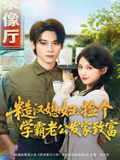 糙汉媳妇:捡个学霸老公发家致富_枫叶短剧聚合网