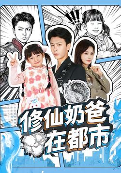 修仙奶爸在都市_枫叶短剧聚合网