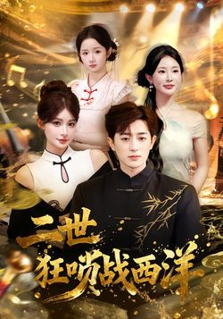 二世狂唢战西洋_枫叶短剧聚合网