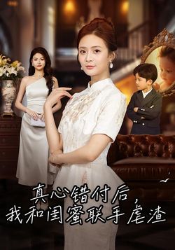 真心错付后，我和闺蜜联手虐渣